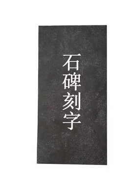 非遗手工diy拓片拓印字挂画青石