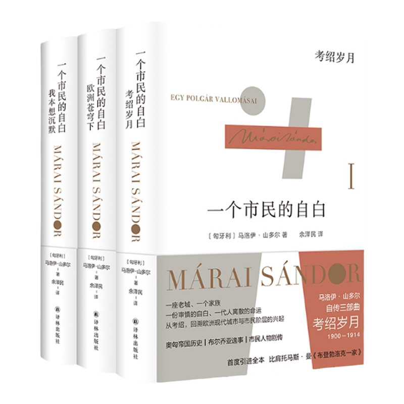 马洛伊·山多尔自传三部曲 “匈牙利文学巨匠” 作品 一个市民的自白：《我本想沉默 》《欧洲苍穹下》《考绍岁月》