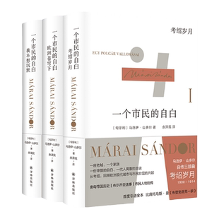 马洛伊·山多尔自传三部曲 “匈牙利文学巨匠” 作品 一个市民的自白:《我本想沉默 》《欧洲苍穹下》《考绍岁月》