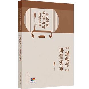 中医经典名家名师讲堂实录 《温病学》讲堂实录 谷晓红 主编 温病学基础理论 防治传染病 中医基础 9787117381956 人民卫生出版社
