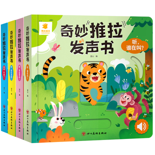 阳光宝贝奇妙推拉发声书0-3岁宝宝启蒙认知早教书1-2-4岁婴幼儿玩具书儿童机关书精装硬壳撕不烂绿色印刷图书绘本故事图画有声读物