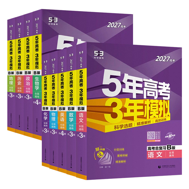 5年高考3年模拟53B语文数学物理