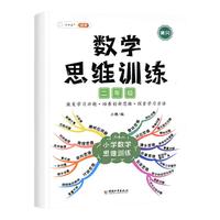 當當網(wǎng)斗半匠數(shù)學思維訓練一年級二年級三四五六上冊下冊小學奧數(shù)舉一反三應用題專項訓練題人教版奧計算題方法精選邏輯書母題大全