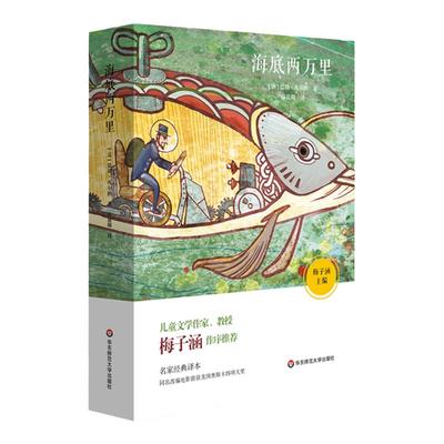 海底两万里 青少年名著系列 凡尔纳 科幻名著 华东师范大学出版社 适合小学7-10岁 经典儿童文学