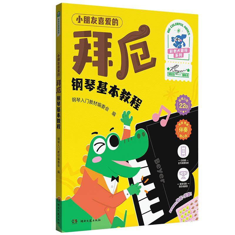 官方正版拜厄哈农599钢琴教程