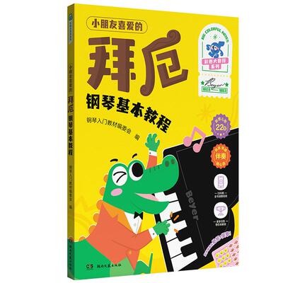 官方正版拜厄哈农599钢琴教程