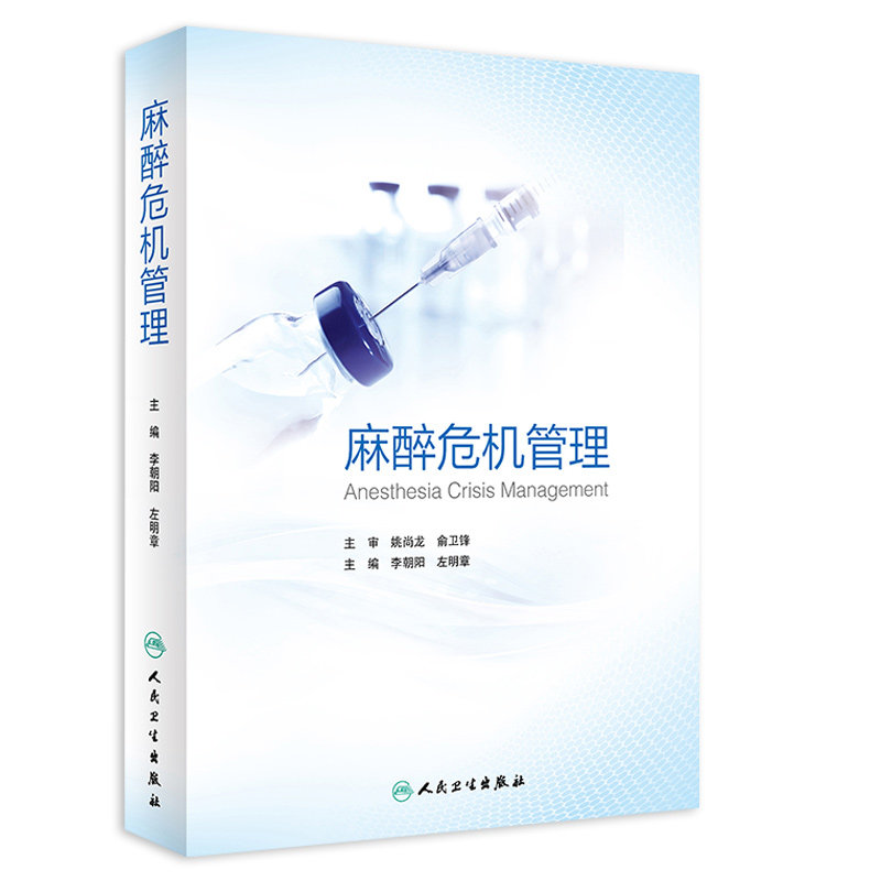 麻醉危机管理 李朝阳左明章 麻醉药注射用药麻醉药人用麻醉护理学呼吸病学急危重症处理临床病例实践 人民卫生出版社