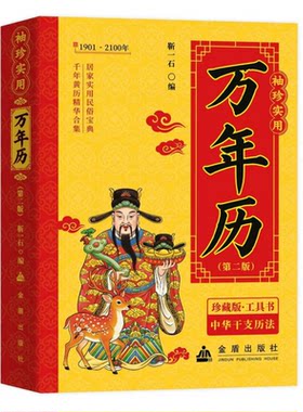 袖珍实用万年第二版 (1901-2100) 传统节日民俗风水文化 农历公历对照表 中华万年历全书 万年历书老黄历畅销书籍万年历