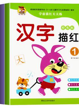 幼儿园儿童基础汉字描红本
