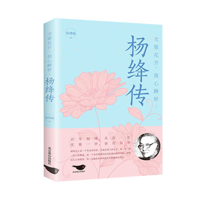 正版速发 次第花开我心静好 杨绛传 追思一代文学的百年人生 简朴的生活高贵的灵魂 翔实的细节温暖细腻的笔触  传记自传书籍 lmx