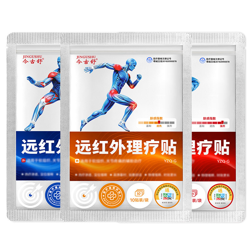 今古舒远红外理疗贴关节贴