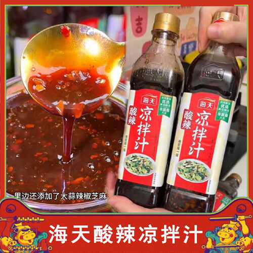 ！海天酸辣凉拌汁儿海鲜捞汁凉拌菜调料汁专用蘸料复合调味酱醋椒