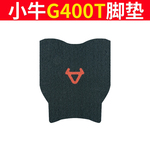 适用于小牛G400T电动车脚垫改装g400t动力版防水踏板垫防滑橡胶垫