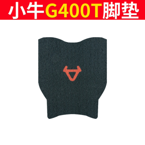 适用于小牛G400T电动车脚垫改装g400t动力版防水踏板垫防滑橡胶垫