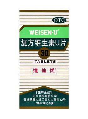 【自营】【维仙优】复方维生素U片30片*1瓶/盒胃痛胃胀消化不良恶心嗳气