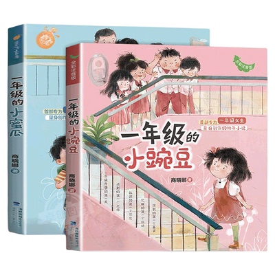 一年级的小豌豆和一年级的小蜜瓜注音版全套商晓娜适合二年级小学生课外阅读书籍必读经典书目推荐儿童读物绘本故事书拼音老师上册