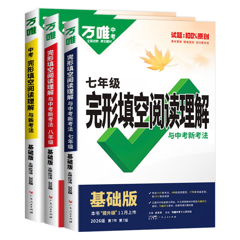 2027万唯中考英语完形填空阅读理解专项听力训练七八九年级时文阅读初一完形必刷题英语语法英语四合一阅读组合训练万维正品旗舰店