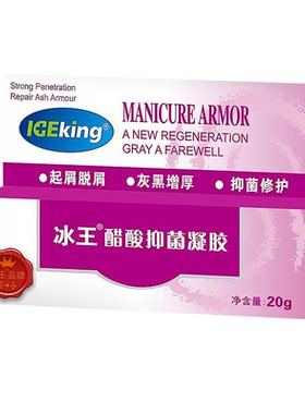 冰王醋酸凝胶用于重度指甲养护养厚快速吸收修复薄软开裂变硬护甲