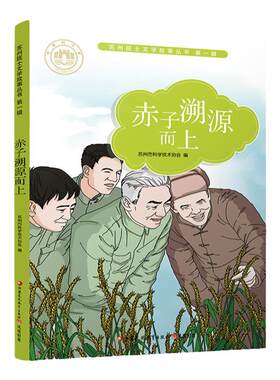 赤子溯源而上 苏州院士文学故事丛书第一辑 儿童文学 少儿课外读物 院士生平事迹 青少年科学家励志故事书 江苏凤凰教育出版社