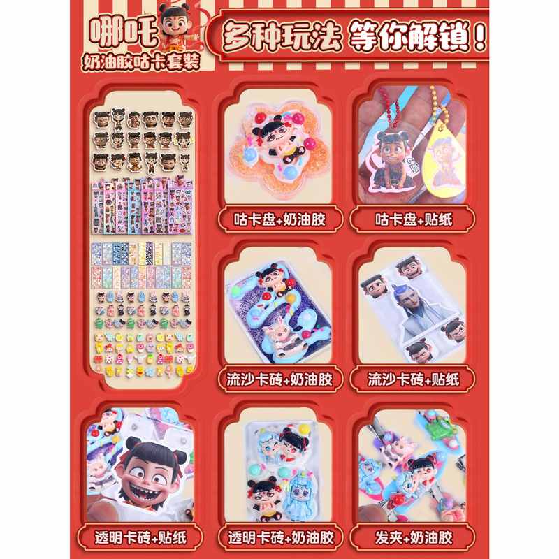 哪吒主题系流沙奶油胶卡生日礼物儿童套装手工DIY全包材料材料咕