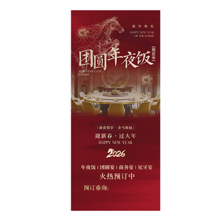 2026年夜饭预订海报餐饮酒店团圆饭套餐宣传注水落地式广告展架hb