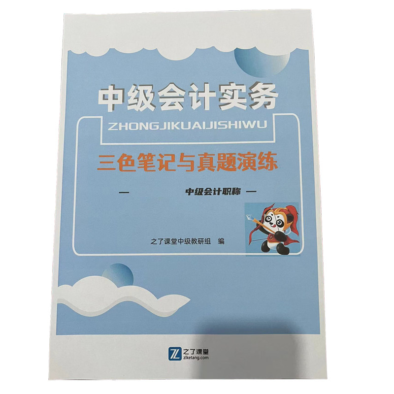 之了课堂2026年中级会计职称师三色笔记学霸高频考点速汇编精讲义重要资料书电子版随身网课程实务教材历年真题母试卷马勇必刷题库