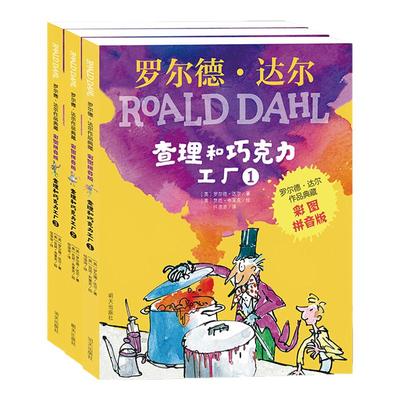 正版 罗尔德达尔作品典藏 查理和巧克力工厂 彩图拼音版3册 经典畅销书籍3-9岁儿童文学注音二三年级小学生课外书明天出版社