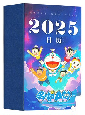 【正版团购】哆啦A梦日历2025年 新年日历 2025蛇年创意日历 办公桌面摆件台历兔年台历礼物日历二零二五礼品多啦哆唻a梦吉林美术