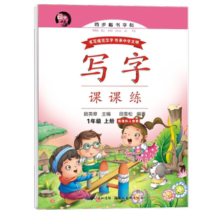 司马彦字帖控笔训练字帖全9册练字帖小学生控笔训练笔画笔顺练字帖楷书学前班练字帖初中高中成人字帖每日一练儿童控笔训练字帖