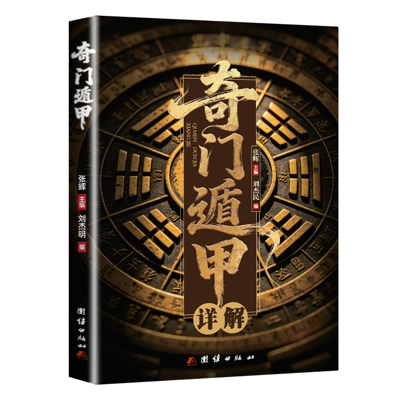 奇门遁甲白话详解从入门到精通书籍正版包邮文白对照译释风水周易全书易经入门图解大全预测学御定td经典走进大学城文化阅读历史
