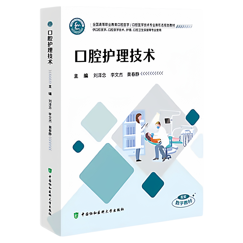 口腔护理技术北协和医科出版