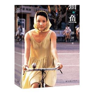 猫鱼 陈冲长篇非虚构获奖作品 入选2025得到年度书单TOP15金宇澄罗新 姜文 许知远 刘亦菲推荐 人的生命就像猫鱼,始终坚韧地活着