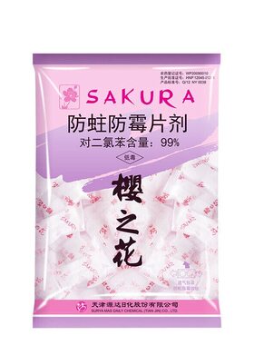 樱之花芳香防蛀防霉片剂