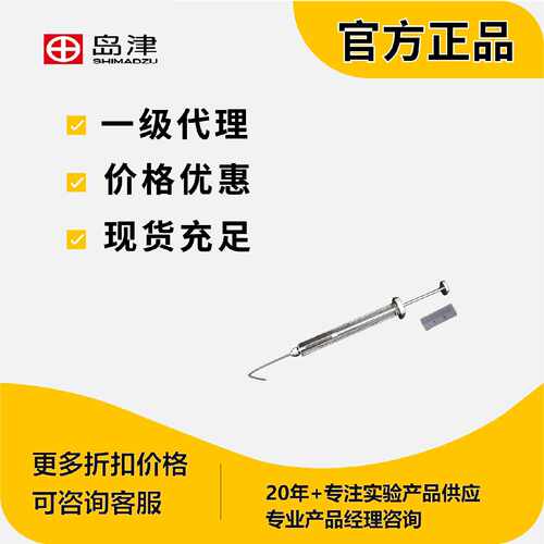 议价岛津进样针SYRINGE,MS-GAN025用于LCMS-2010岛津耗材225-0931