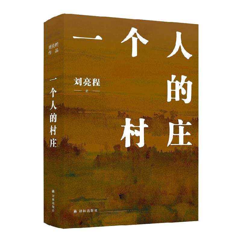 【任选】一个人的村庄 精装典藏版 学生版 刘亮程 著   译林出版社 中国近代随笔 正版图书 凤凰新华书店旗舰店