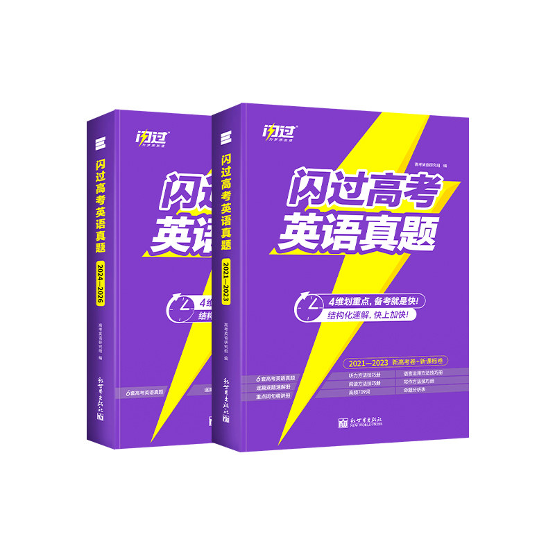 【闪过官方店】2027闪过高考英语真题闪过历年真题逐句精解新高考全国卷高中英语词汇闪过高三模拟真题卷试题必刷题总复习冲刺资料