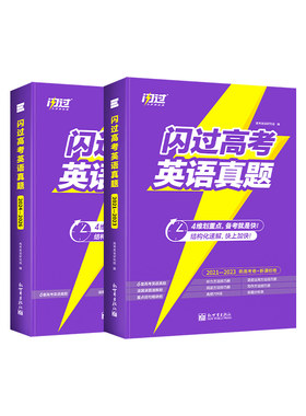 【闪过官方店】2027闪过高考英语真题闪过历年真题逐句精解新高考全国卷高中英语词汇闪过高三模拟真题卷试题必刷题总复习冲刺资料