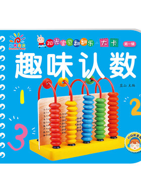 趣味认数宝宝认识数字早教书