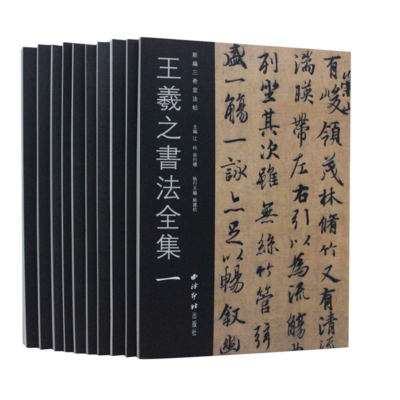 王羲之书法全集10册 新编三希堂法帖 小楷行书草书尺牍字帖高清墨迹刻本+集字作品集 王羲之兰亭序圣教序毛笔书法临摹范本西泠印社