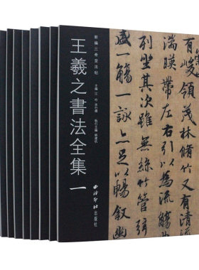 旗舰正版王羲之书法全集10册新编