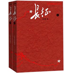 长征 王树增著上下册人民文学出版社八年级上长征的故事新华书店