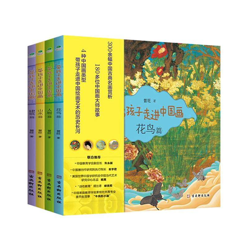 带孩子走进中国画全4册 花鸟篇人物篇山水篇建筑篇300余幅中国古典名画赏析180多位中国画大师故事6-10岁孩子绘画知识赏析书籍