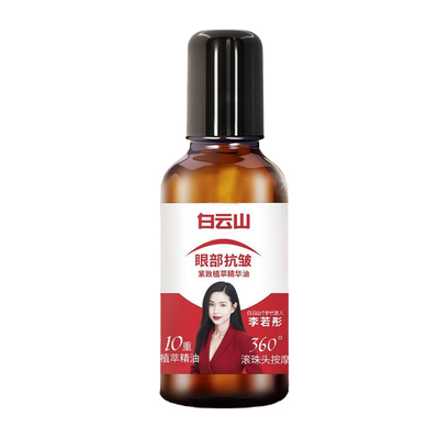 白云山眼部抗皱精华油淡化黑眼圈细纹紧致抗衰老眼油眼霜滚珠按摩