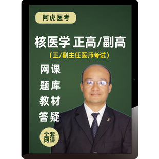 阿虎医考2026年核医学副高正高视频课程高级教材试题库副主任医师