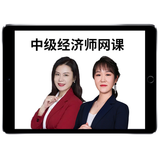 2026武小唐初级中级经济师网课网络课程教材视频课件工商管理庄欣