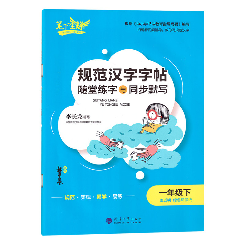 笔下生辉小学一年级同步字帖楷书