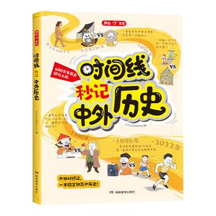 新版开心时间线秒记中外历史漫画初高中必修中外历史纲要上下对比年表对照时间轴知识点考点汇总思维导图故事教辅七八九年级