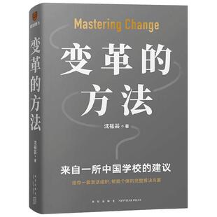 【两种封面随机发】变革的方法 沈祖芸著得到图书罗辑思维北京市十一学校 激活组织的方法 知识型组织变革参考书籍中国学校的建议