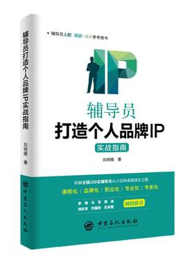 【旗舰店】辅导员打造个人品牌IP实战指南刘明耀 培训教育学生工作辅导员IP辅导员队伍建设学生辅导员课程化职业化专业化中国石化