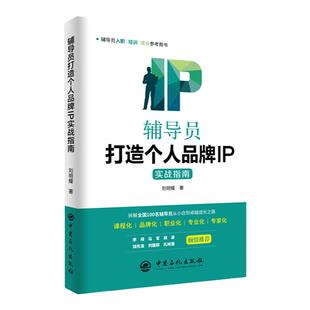 【旗舰店】辅导员打造个人品牌IP实战指南刘明耀 培训教育学生工作辅导员IP辅导员队伍建设学生辅导员课程化职业化专业化中国石化